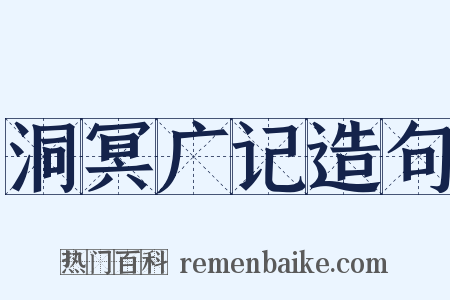 洞冥广记造句是什么意思的图片